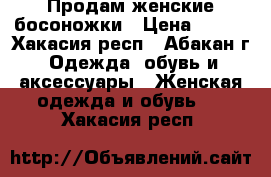 Продам женские босоножки › Цена ­ 500 - Хакасия респ., Абакан г. Одежда, обувь и аксессуары » Женская одежда и обувь   . Хакасия респ.